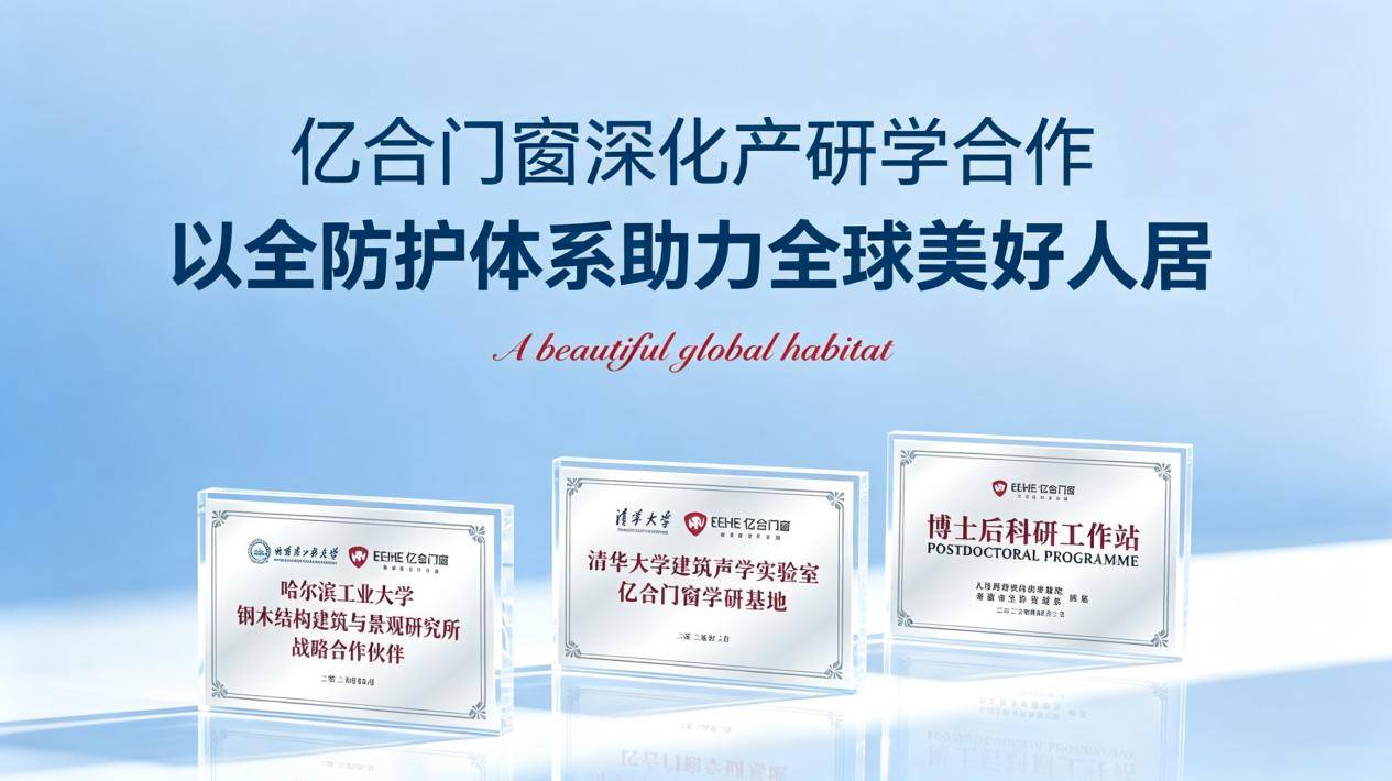 “低價”終會失效，“信任”方得長久：億合門窗的 
