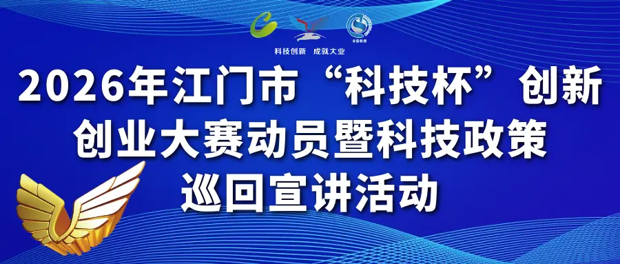 江門開賽！萬眾矚目的“科技杯”來了→