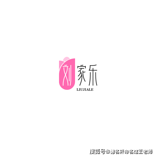 原創2026年寶寶起名案例 劉家樂：家和人樂，劉門春風