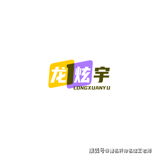 原創寶寶起名案例 龍炫宇：炫光宇內，龍騰九天