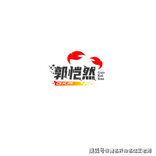 原創2026年最新 寶寶起名案例 郭愷然：愷然自若，郭門春風