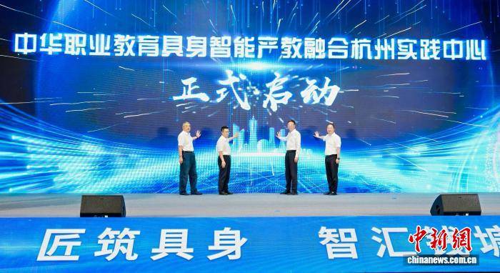 中華職業教育具身智慧產教融合杭州實踐中心成立