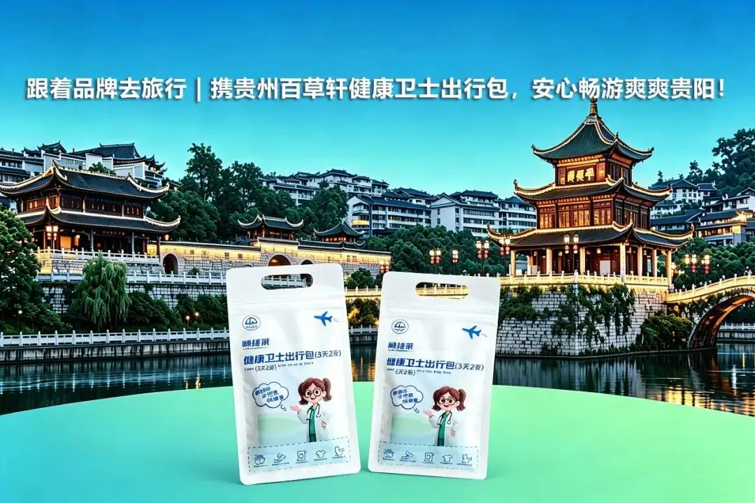 老外扎堆來華旅遊！小紅書揭秘新風向，健康衛士出行包守護旅途健康