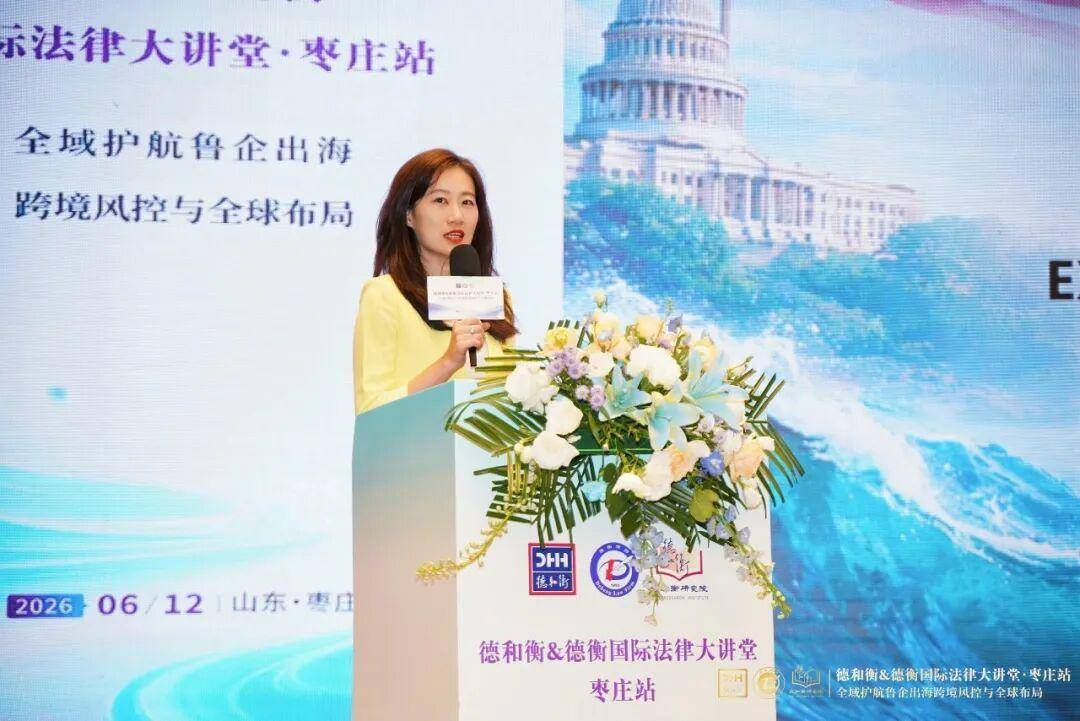 德和衡&德衡國際法律大講堂·棗莊站圓滿舉辦