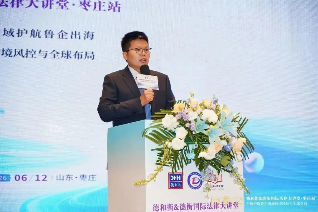 德和衡&德衡國際法律大講堂·棗莊站圓滿舉辦