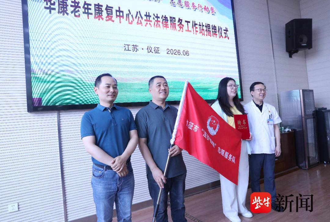 華康老年康復中心公共法律服務工作站正式揭牌