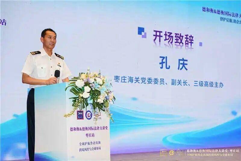 德和衡&德衡國際法律大講堂·棗莊站圓滿舉辦