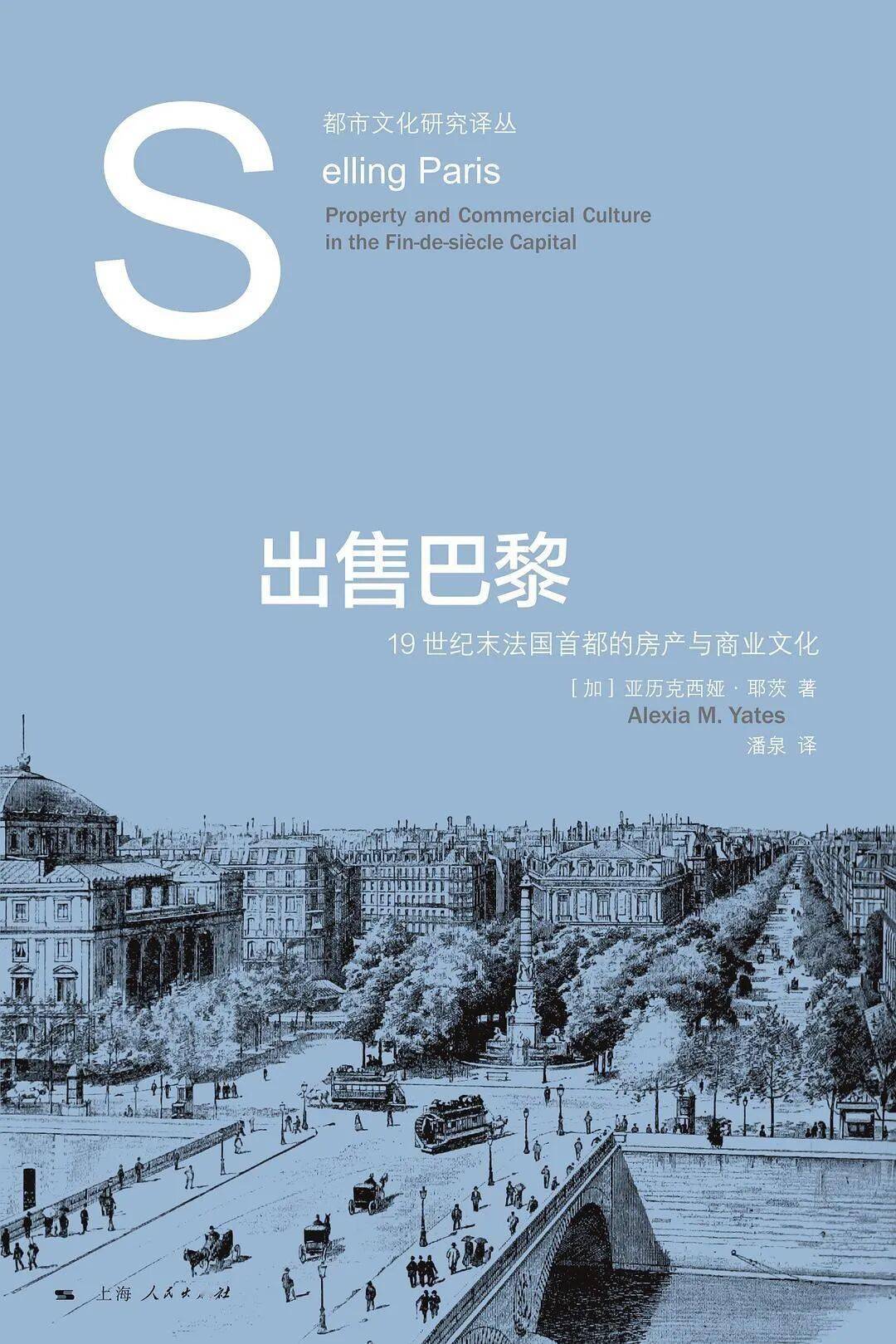 出售巴黎：19世紀末法國首都的房產與商業文化