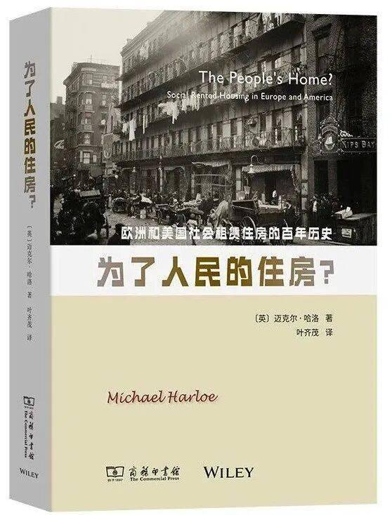 為了人民的住房？歐洲和美國社會租賃住房的百年曆史
