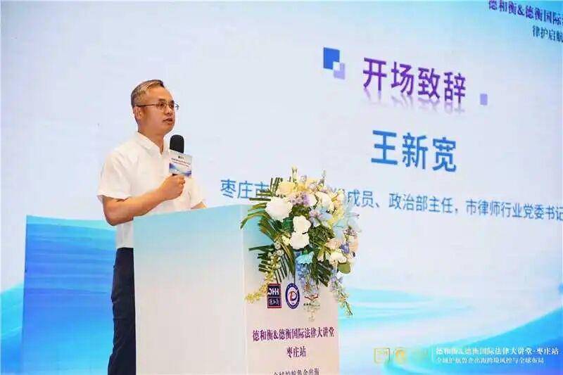 德和衡&德衡國際法律大講堂·棗莊站圓滿舉辦