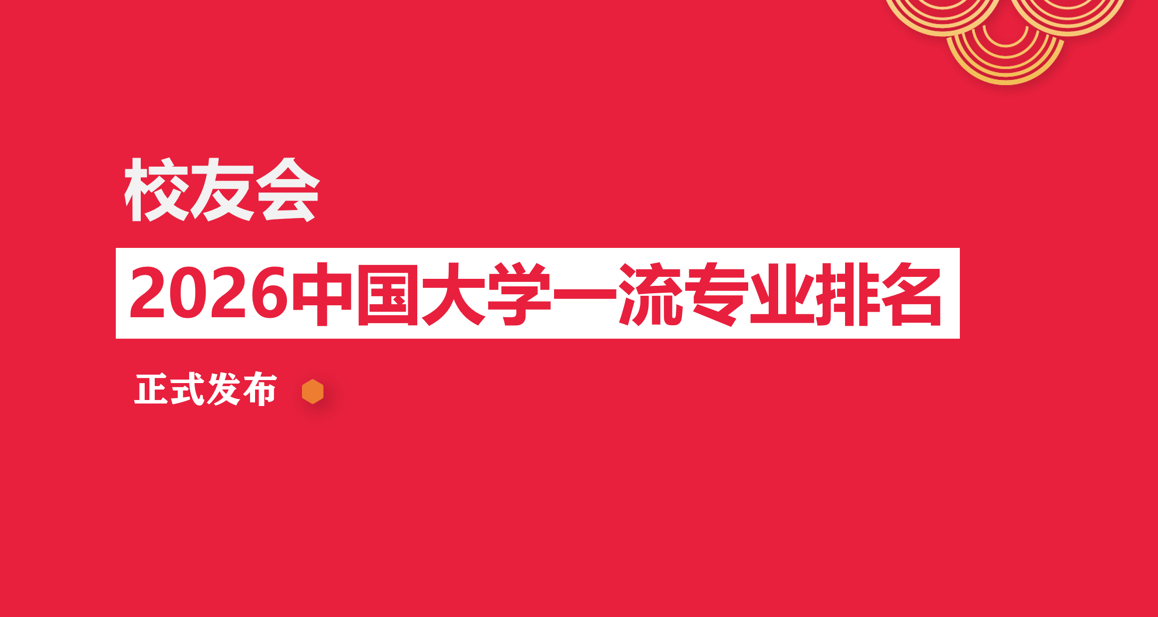 校友會2026中央戲劇學院專業排名，戲劇學、表演全國第一