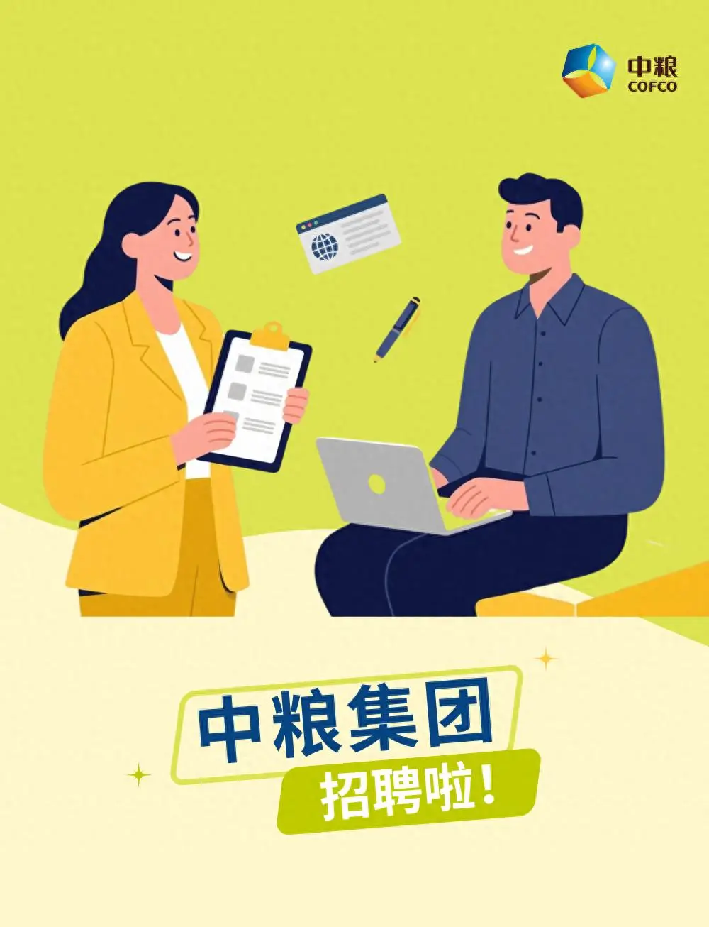 面向社會！中糧集團釋出招聘公告