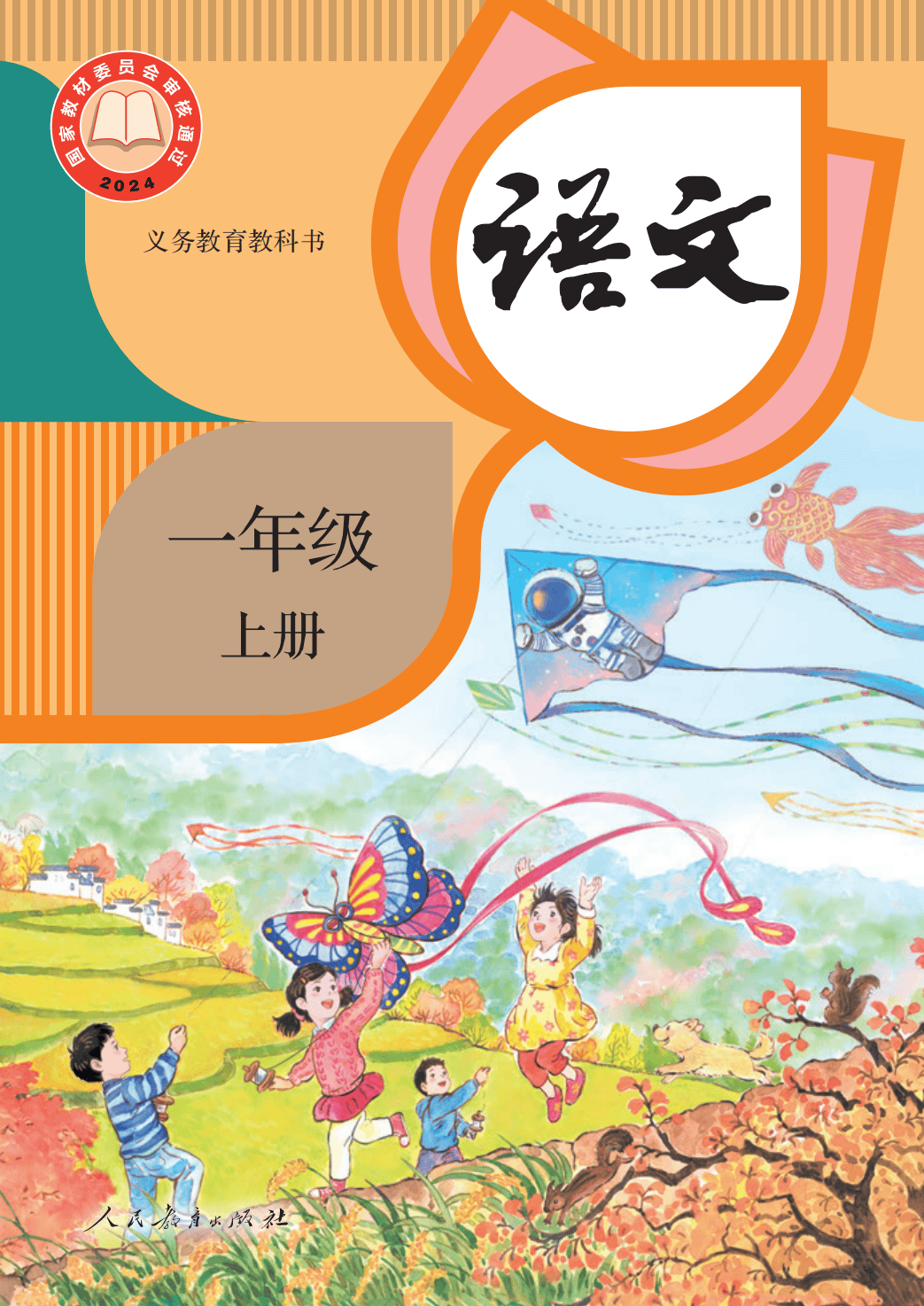 人教部編版一年級語文上冊電子課本(2026年新教材)