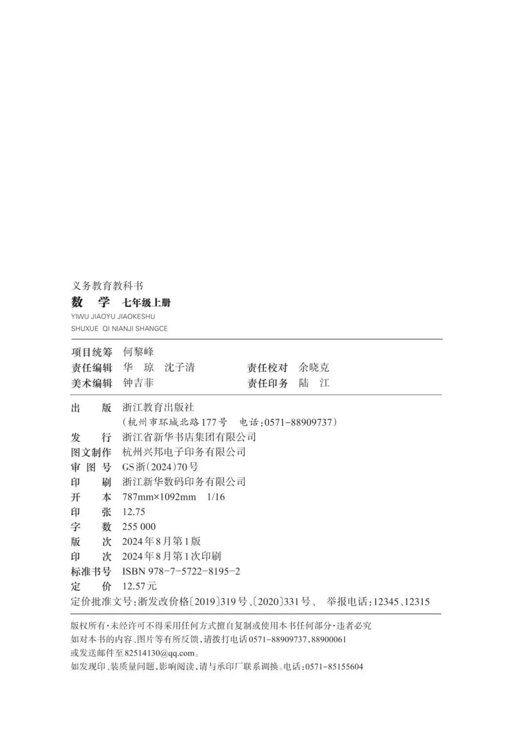 浙教版七年級數學上冊電子課本(2026年新教材)