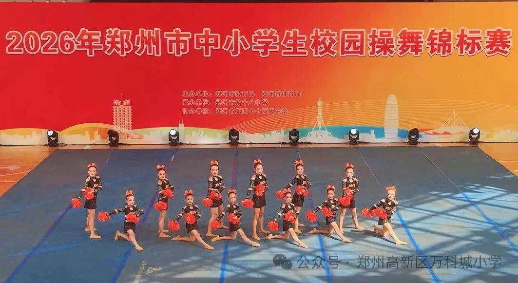 鄭州高新區萬科城小學啦啦操校隊：雙線作戰載譽而歸