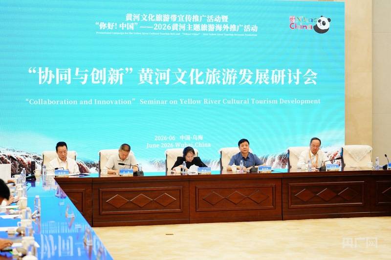 黃河文化旅遊帶宣傳推廣活動暨“你好！中國”——2026 黃河主題旅遊海外推廣活動在烏海市舉行