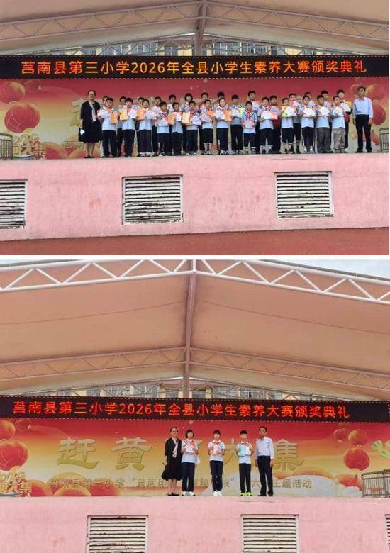 原創喜報頻傳 碩果累累——莒南縣第三小學舉行2026年全縣小學生素養大賽頒獎典禮