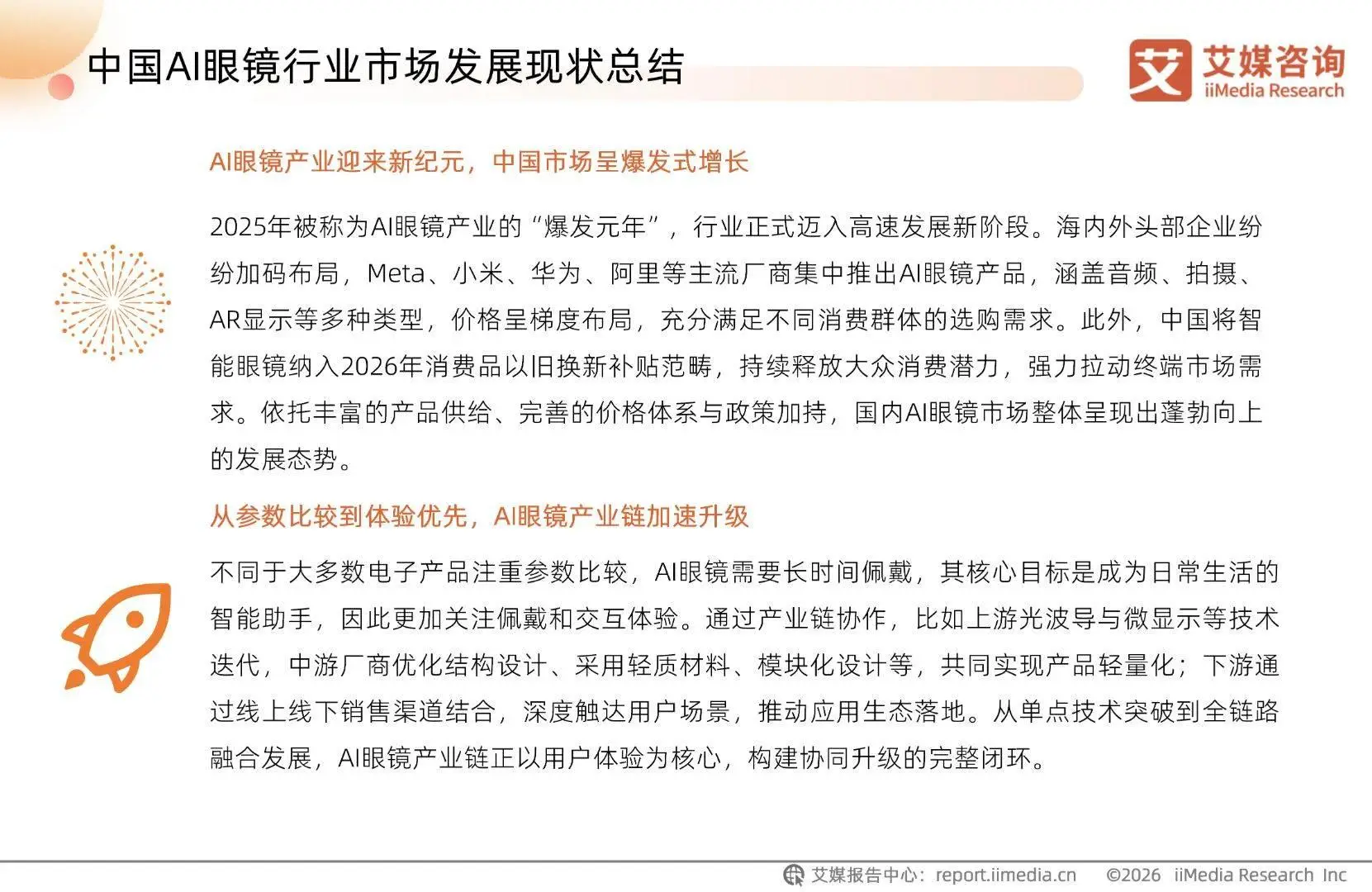 艾媒諮詢 | 2026-2027年中國AI眼鏡行業趨勢白皮書