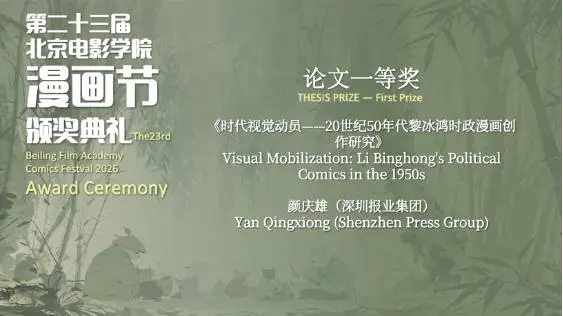 深圳報業集團顏慶雄獲“北京電影學院漫畫節”論文一等獎