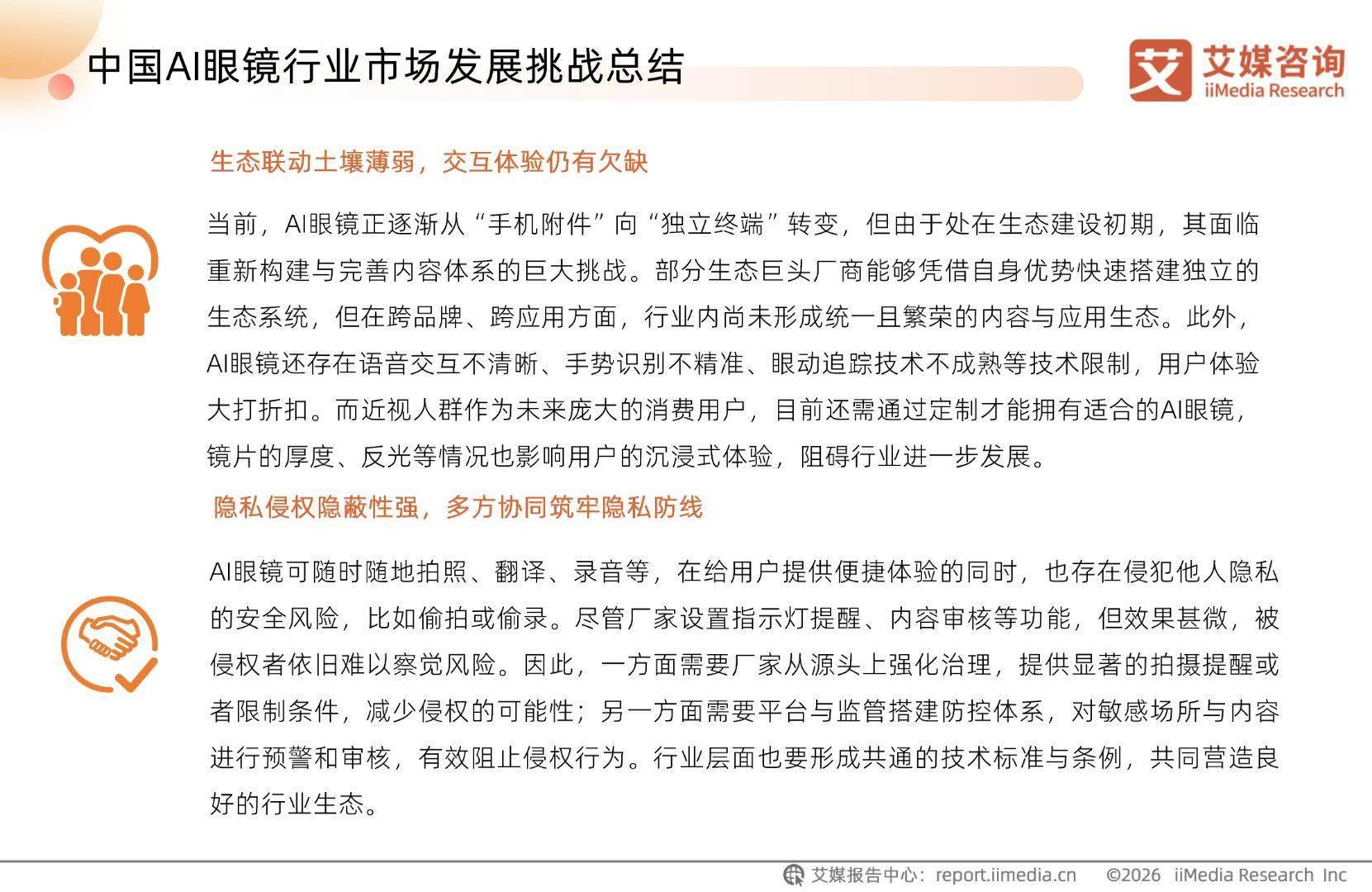 艾媒諮詢 | 2026-2027年中國AI眼鏡行業趨勢白皮書