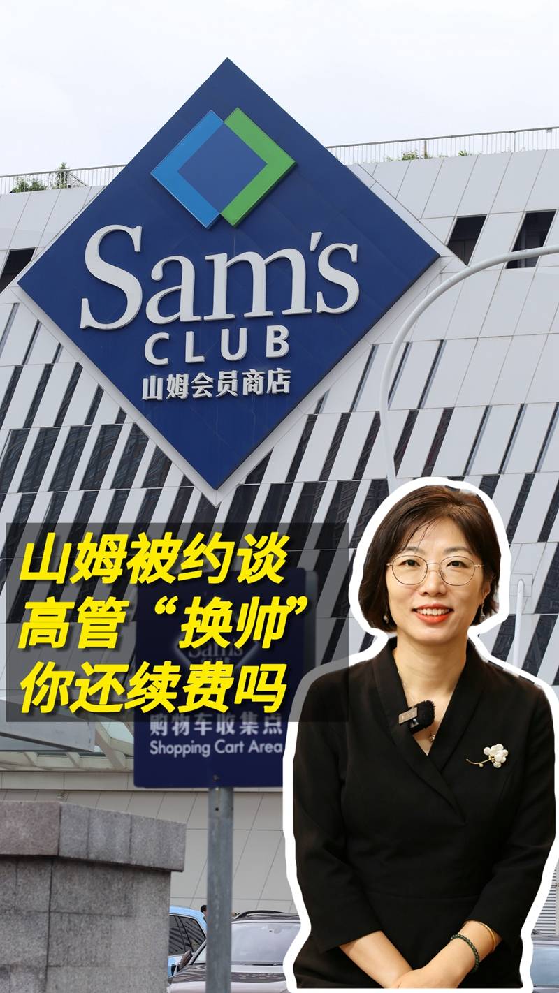 法律“玲”距離｜山姆被市場監管總局約談 高管換帥，你還續費嗎？