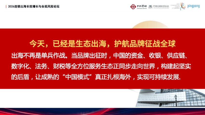 從本土到全球：連鎖品牌出海的合規與法律挑戰